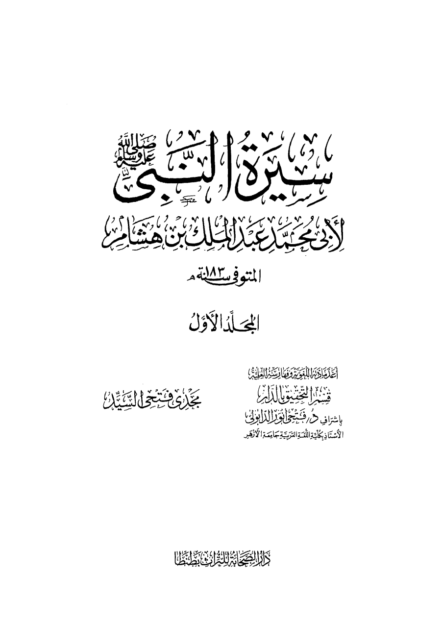 السيرة النبوية لابن هشام - المجلد الرابع: ويبدأ بفتح مكة